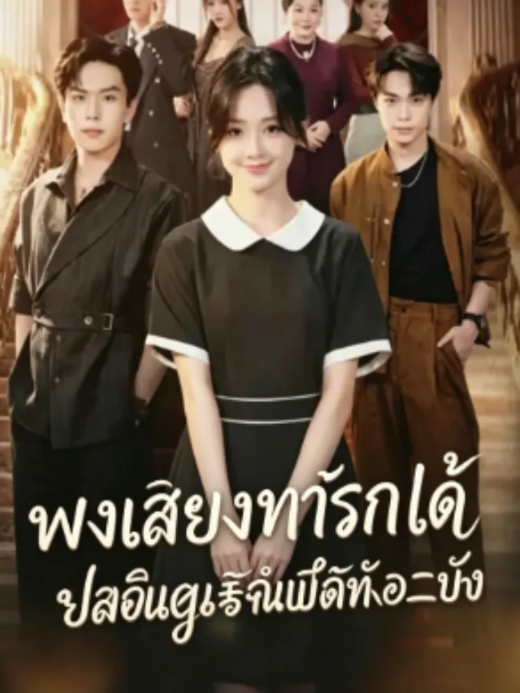 พลังลับจากลูกในท้อง เปลี่ยนชีวิตฉัน封面图